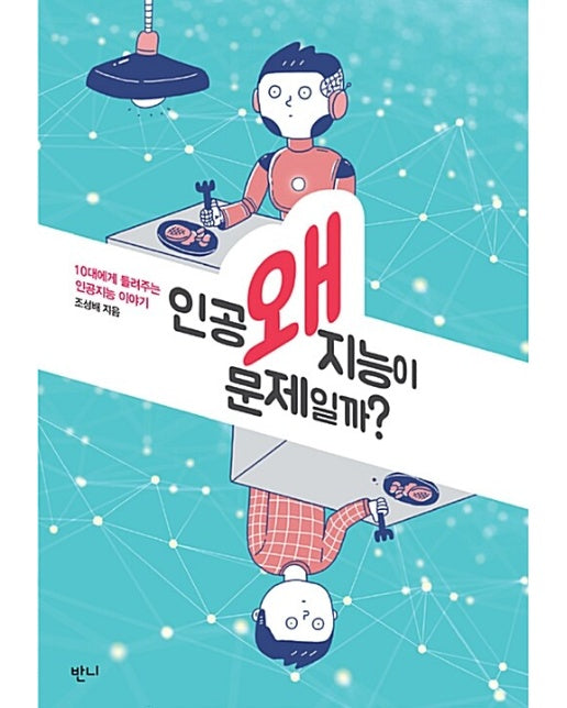 왜 인공지능이 문제일까? : 10대에게 들려주는 인공지능 이야기