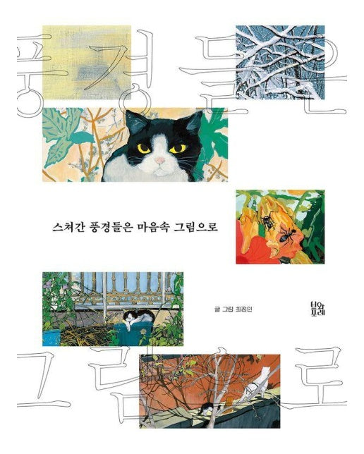 스쳐간 풍경들은 마음속 그림으로 - 그림책 숲 33 (양장)