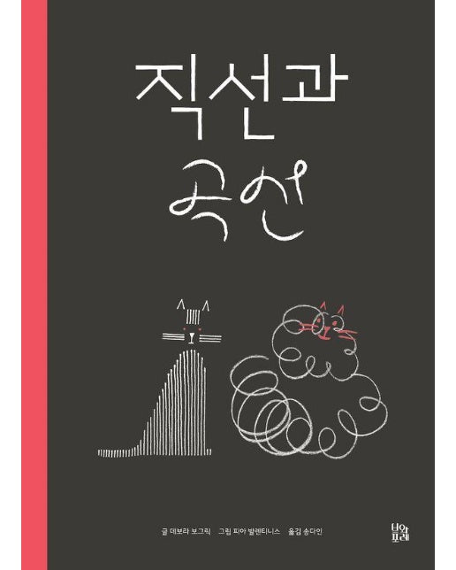 직선과 곡선 : 2022 행복한 아침독서 추천도서 - 그림책 숲 24 (양장)