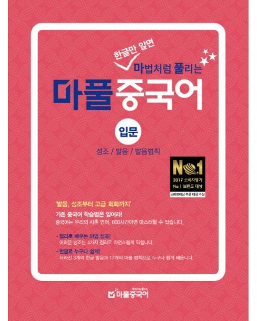 마풀 중국어 입문: 성조/발음/발음법칙 (발음, 성조부터 고급 회화까지)