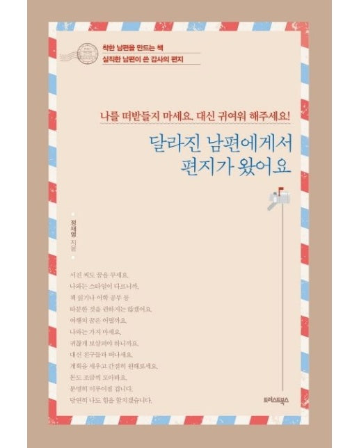달라진 남편에게서 편지가 왔어요 (나를 떠받들지 마세요. 대신 귀여워 해주세요!)