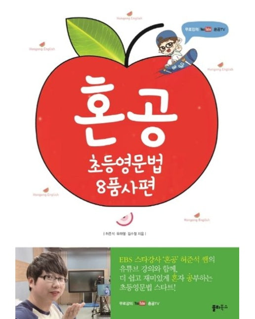 혼공 초등영문법 8품사편 (무료강의 유튜브 혼공TV)