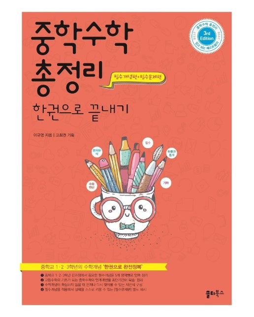 중학수학 총정리 한권으로 끝내기 : 중학교 1, 2, 3학년의 수학개념 ‘한권으로 완전정복’ (개정3판)