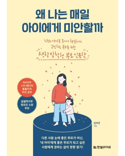 왜 나는 매일 아이에게 미안할까 (나와 아이를 동시에 치열하게 고민하는 부모를 위한)