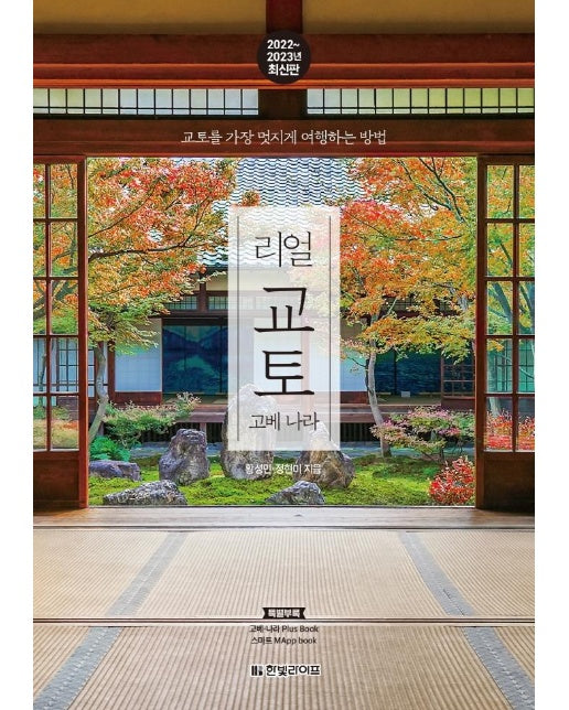 리얼 교토 : 고베 나라, 교토를 가장 멋지게 여행하는 방법, 2022~2023년 최신판