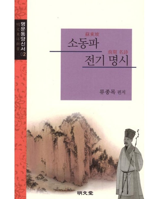 소동파 전기 명시