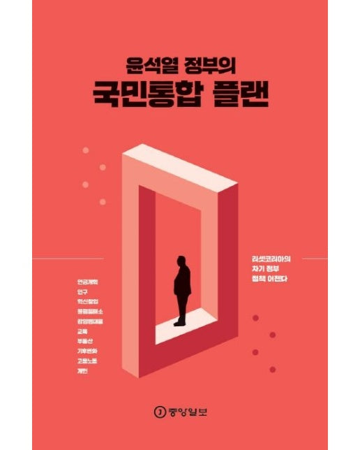 윤석열 정부의 국민통합 플랜