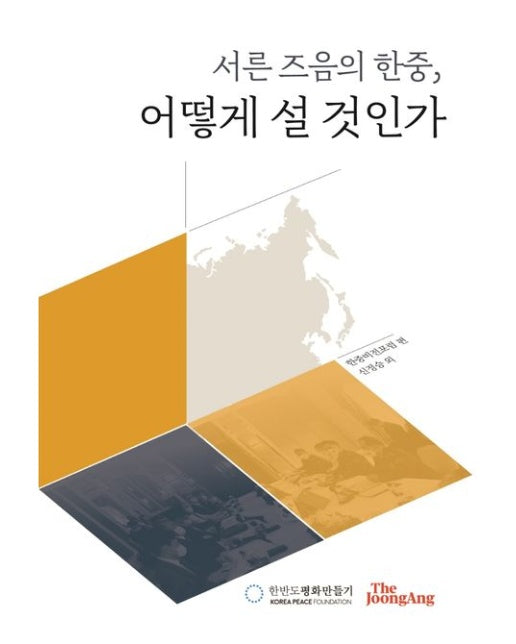 서른 즈음의 한중, 어떻게 설 것인가