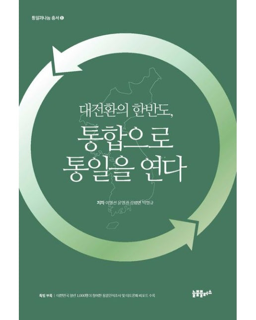 대전환의 한반도, 통합으로 통일을 연다