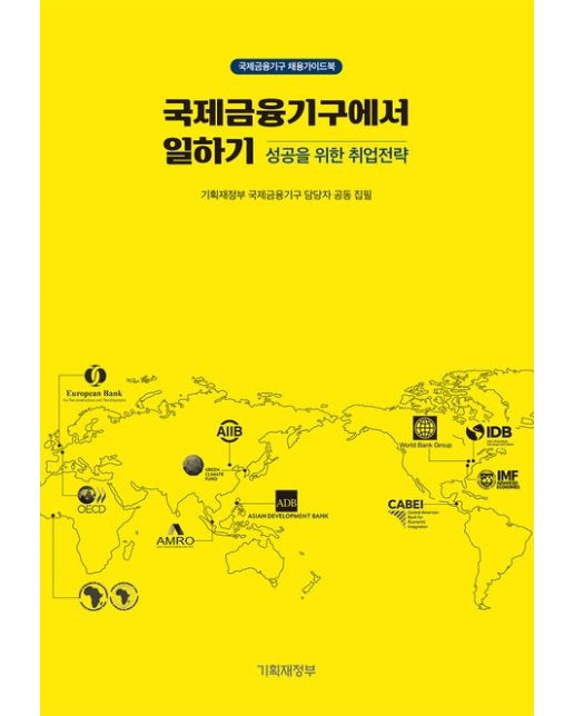 국제금융기구에서 일하기: 성공을 위한 취업전략