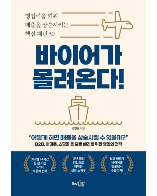 바이어가 몰려온다 (영업력을 키워 매출을 상승시키는 핵심 패턴 30)