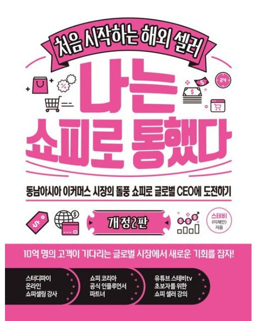 나는 쇼피로 통했다 (개정판 2 판)