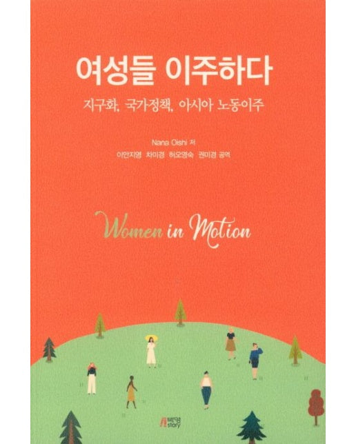 여성들 이주하다 (지구화, 국제정책, 아시아 노동이주)