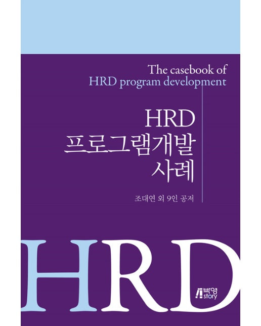 HRD 프로그램개발 사례