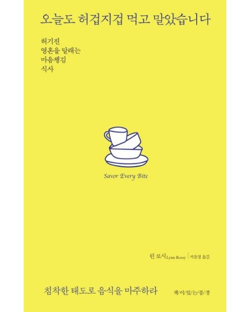 오늘도 허겁지겁 먹고 말았습니다