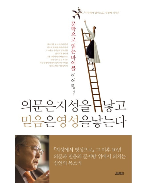 의문은 지성을 낳고 믿음은 영성을 낳는다 : 문학으로 읽는 바이블 (양장) 