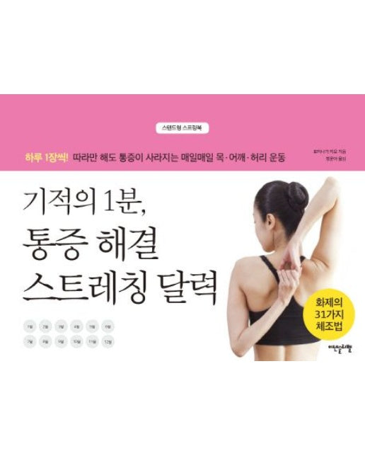 기적의 1분, 통증 해결 스트레칭 달력 (하루 1장씩 따라만 해도 통증이 사라지는 매일매일 목 어깨 허리 운동 | RoughCut)