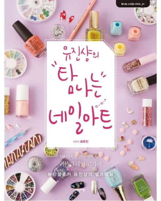 유진샹의 탐나는 네일아트 (5분터치로손이예뻐지는러블리네일67가지 | 뷰티블로거유진샹의셀프네일 | 양장본 Hardcover)
