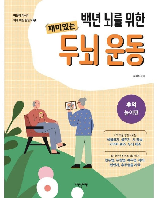 백년 뇌를 위한 재미있는 두뇌 운동 : 추억놀이편 - 이은아 박사의 치매 예방 활동북 3