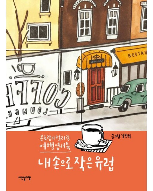 내 손으로 작은 유럽 (온초람의 컬러링 여행 엽서북 | 양장본 Hardcover)