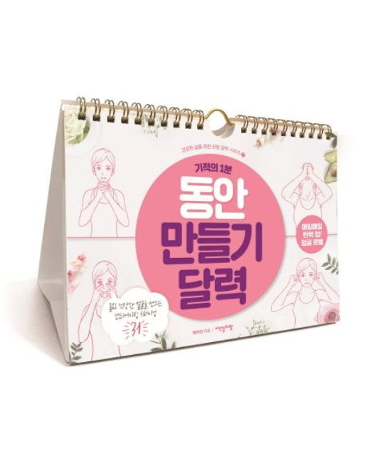 기적의 1분 동안 만들기 달력 (젊고 건강한 얼굴을 만드는 안티에이징 트레이닝 31 | RoughCut)