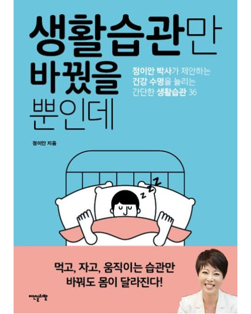 생활습관만 바꿨을 뿐인데 (정이안 박사가 제안하는 건강 수명을 늘리는 간단한 생활습관 36)