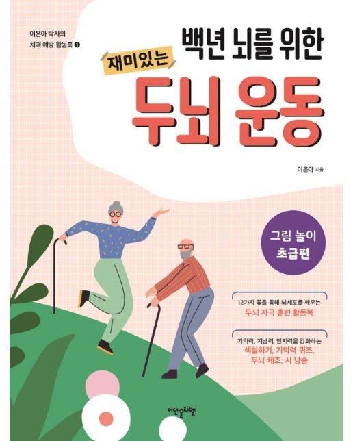 백년 뇌를 위한 재미있는 두뇌 운동 : 그림 놀이 초급편 - 이은아 박사의 치매 예방 활동북 1