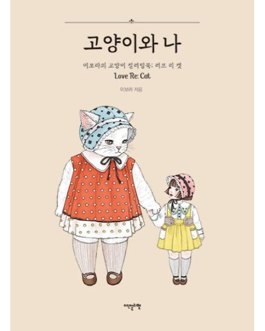 고양이와 나 : 이보라의 고양이 컬러링북 : 러브 리 캣