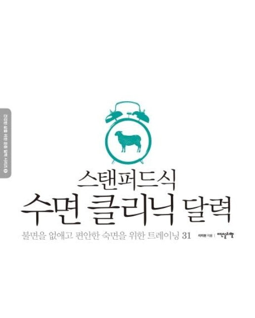 스탠퍼드식 수면 클리닉 달력 (불면을 없애고 편안한 숙면을 위하 트레이닝 31)