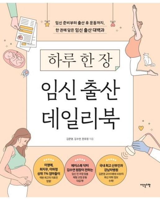 하루 한 장 임신 출산 데일리북 : 임신 준비부터 출산 후 운동까지 한 권에 담은 임신 출산 대백과