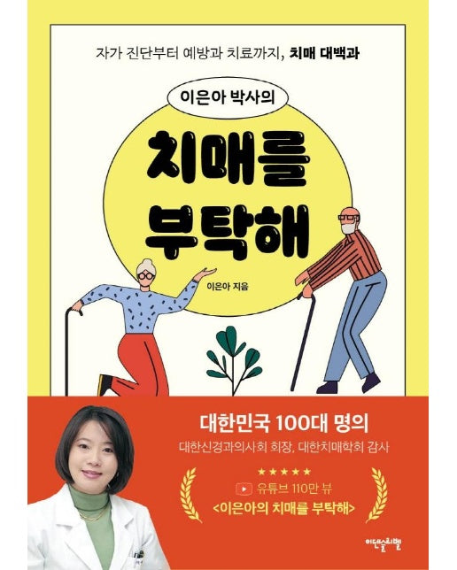 이은아 박사의 치매를 부탁해 : 자가 진단부터 치료까지, 치매 대백과