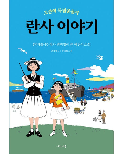 란사 이야기 : 조선의 독립운동가, <덕혜옹주> 작가 권비영이 쓴 어린이 소설