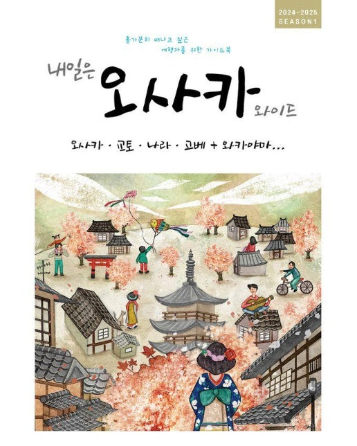 내일은 오사카 와이드 : 오사카·교토·나라·고베 + 와카야마 (2024~2025 SEASON 1)