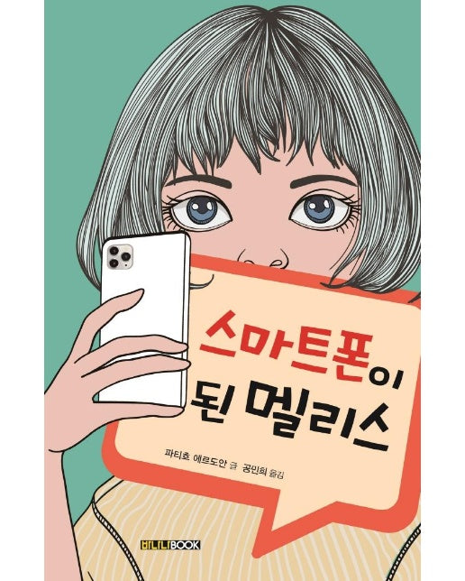 스마트폰이 된 멜리스