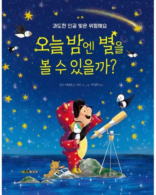 오늘 밤엔 별을 볼 수 있을까? : 과도한 인공 빛은 위험해요 (양장)