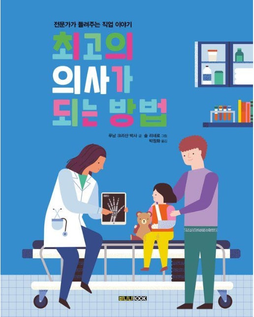 최고의 의사가 되는 방법 : 전문가가 들려주는 직업 이야기 (양장)