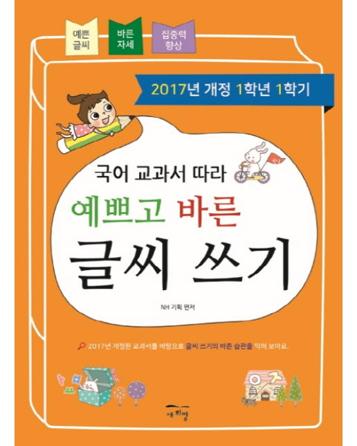 국어 교과서 따라 예쁘고 바른 글씨 쓰기(1학년1학기)