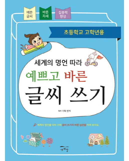 세계의 명언 따라 예쁘고 바른 글씨 쓰기