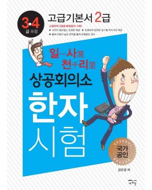 일사천리 상공회의소 한자시험 고급기본서 2급