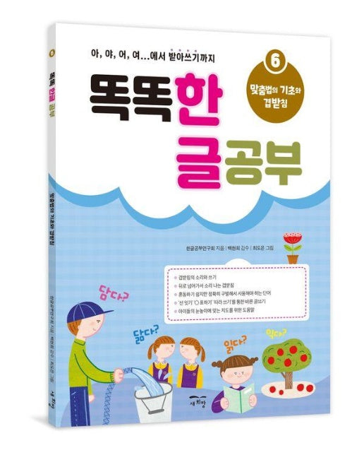 똑똑 한글 공부 6 : 맞춤법의 기초와 겹받침