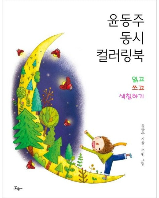 윤동주 동시 컬러링 북 : 읽고 쓰고 색칠하기