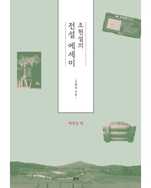 조현설의 전설에세이: 예천군 편