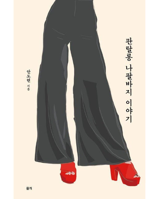 판탈롱 나팔바지 이야기