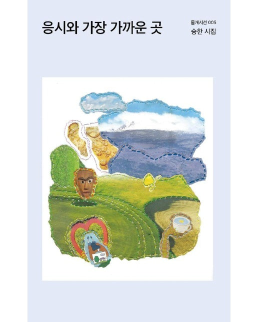 응시와 가장 가까운 곳 - 몰개시선 5