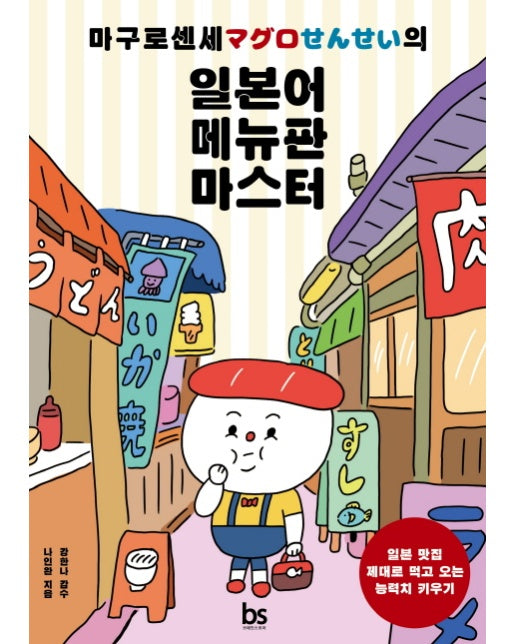 마구로센세의 일본어 메뉴판 마스터