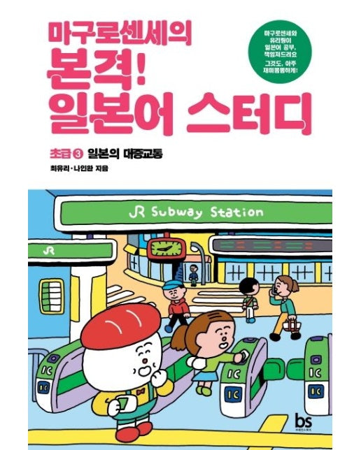 마구로센세의 본격 일본어 스터디 초급 3 일본의 대중교통