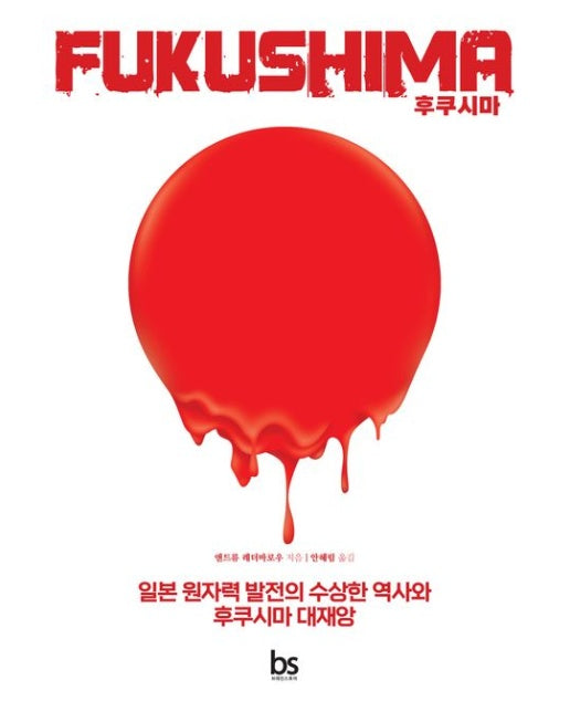 후쿠시마 (일본 원자력 발전의 수상한 역사와 후쿠시마 대재앙)