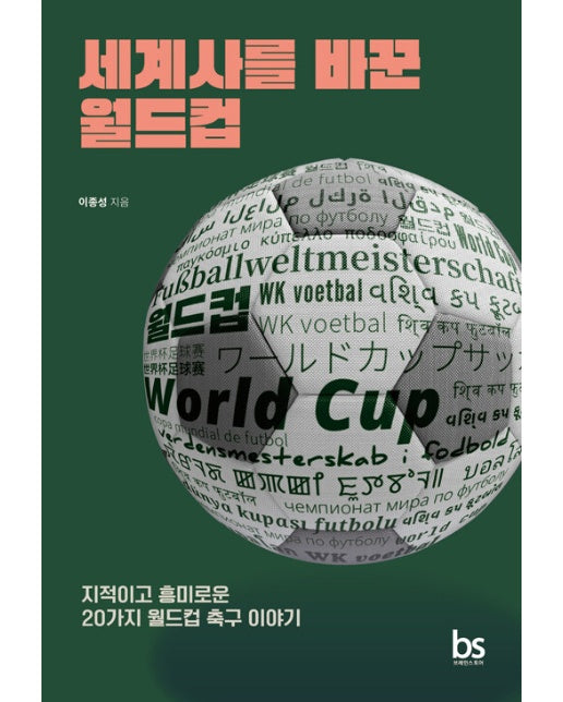 세계사를 바꾼 월드컵 : 지적이고 흥미로운 20가지 월드컵 축구 이야기