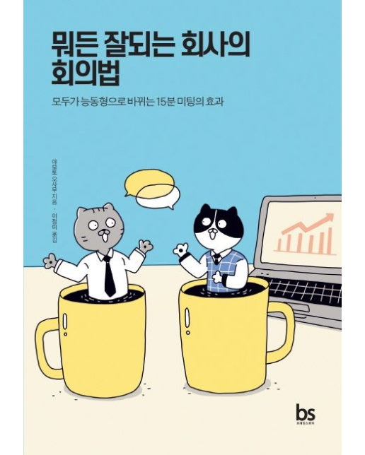 뭐든 잘되는 회사의 회의법 (모두가 능동형으로 바뀌는 15분 미팅의 효과)