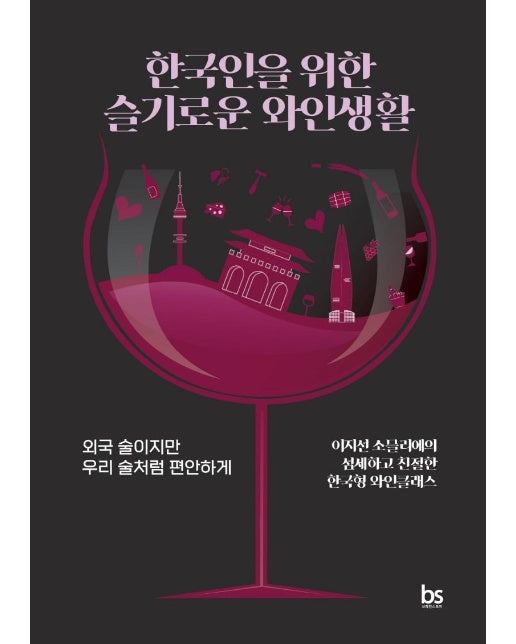 한국인을 위한 슬기로운 와인생활 : 외국 술이지만 우리 술처럼 편안하게